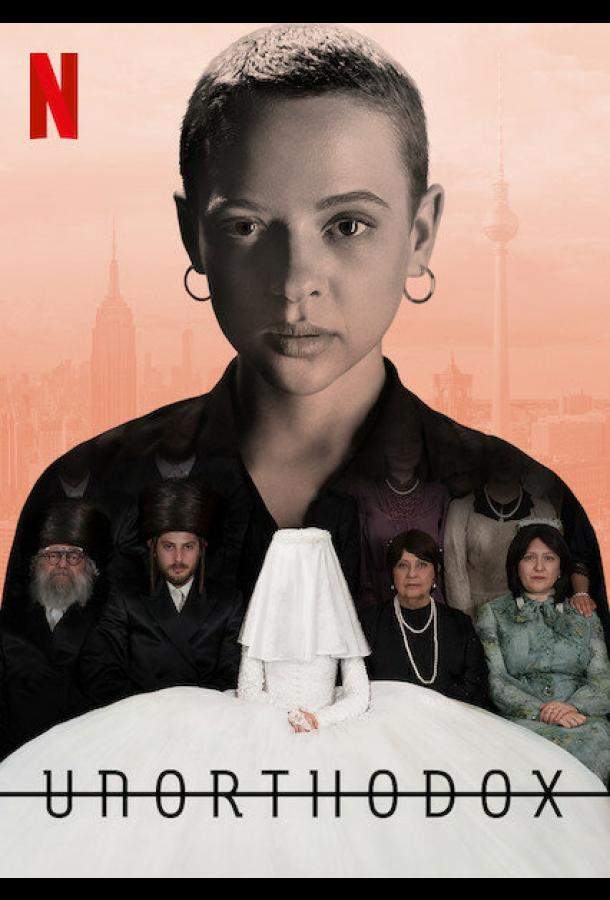 Неортодоксальная 1 сезон