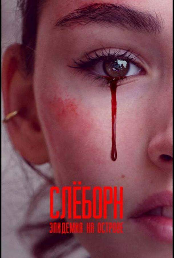 Слёборн: Эпидемия на острове 1,2,3 сезон