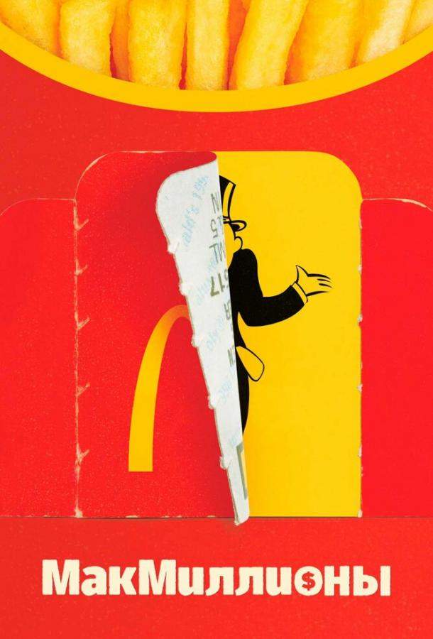 МакМиллионы 1 сезон