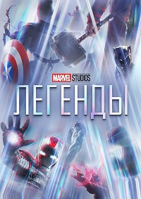 Студия Marvel: Легенды 1,2 сезон
