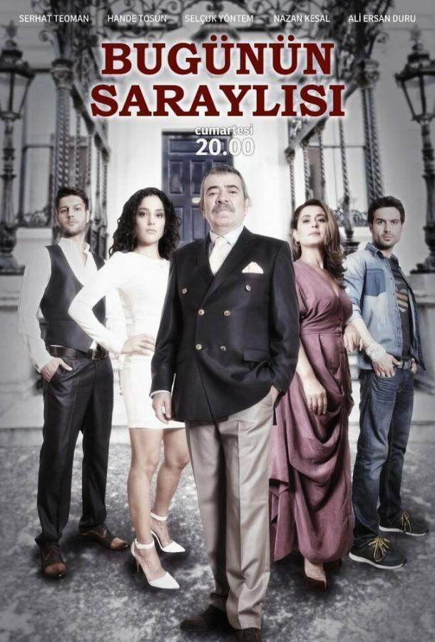 Придворные сегодня 1 сезон