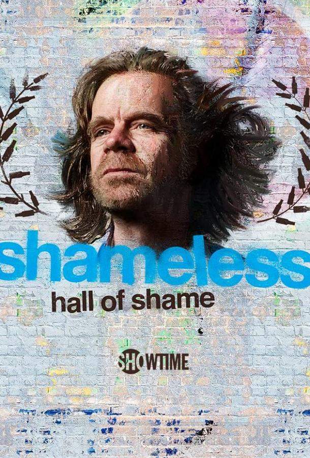 Бесстыжие: зал позора 1 сезон