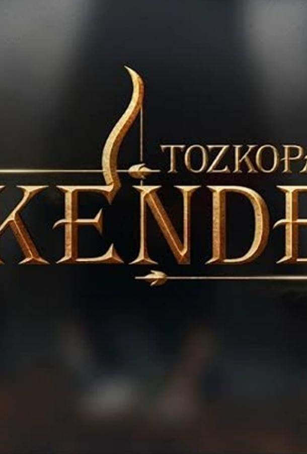 Лучник Искендер 1 сезон