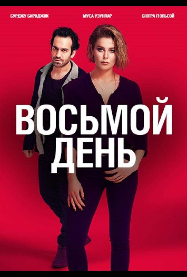 Восьмой день 1 сезон