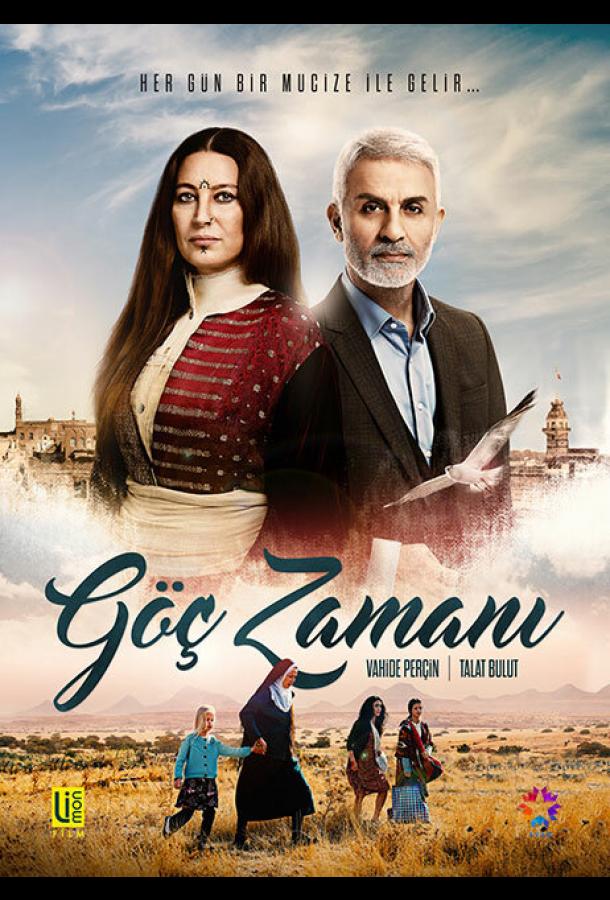 Время переселения 1 сезон