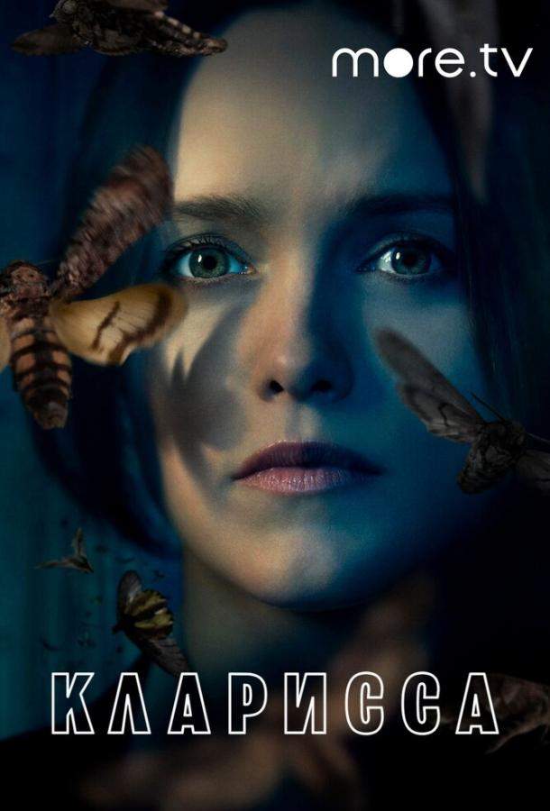 Кларисса 1 сезон