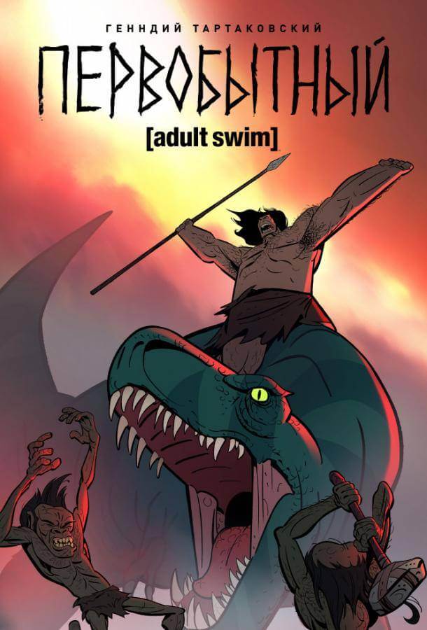 Первобытный 1,2 сезон