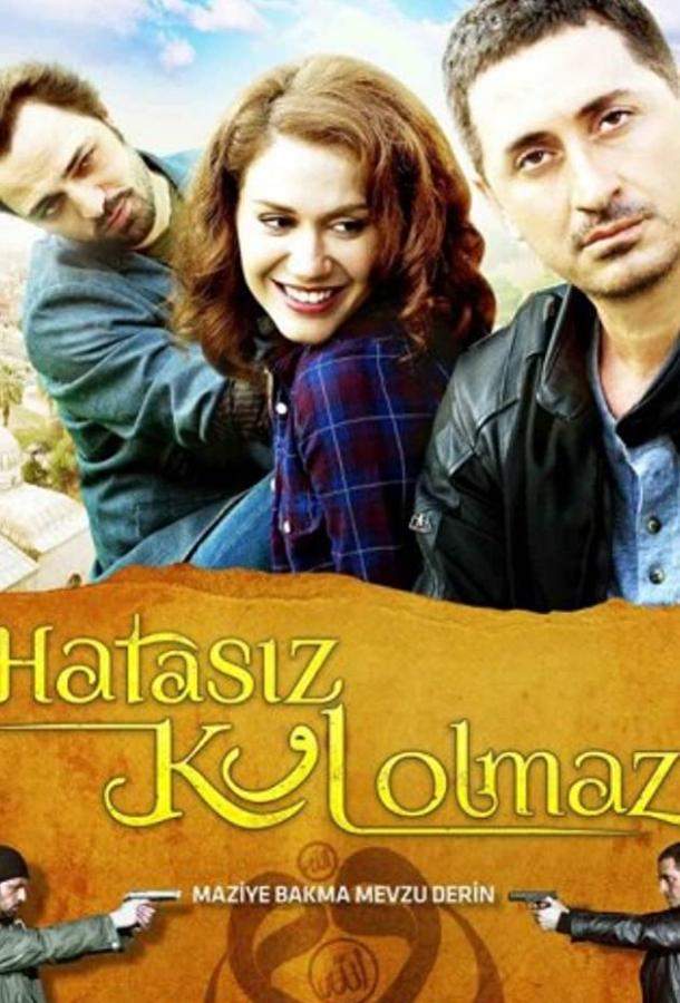 И на солнце есть пятна / Никто не безгрешен 1 сезон