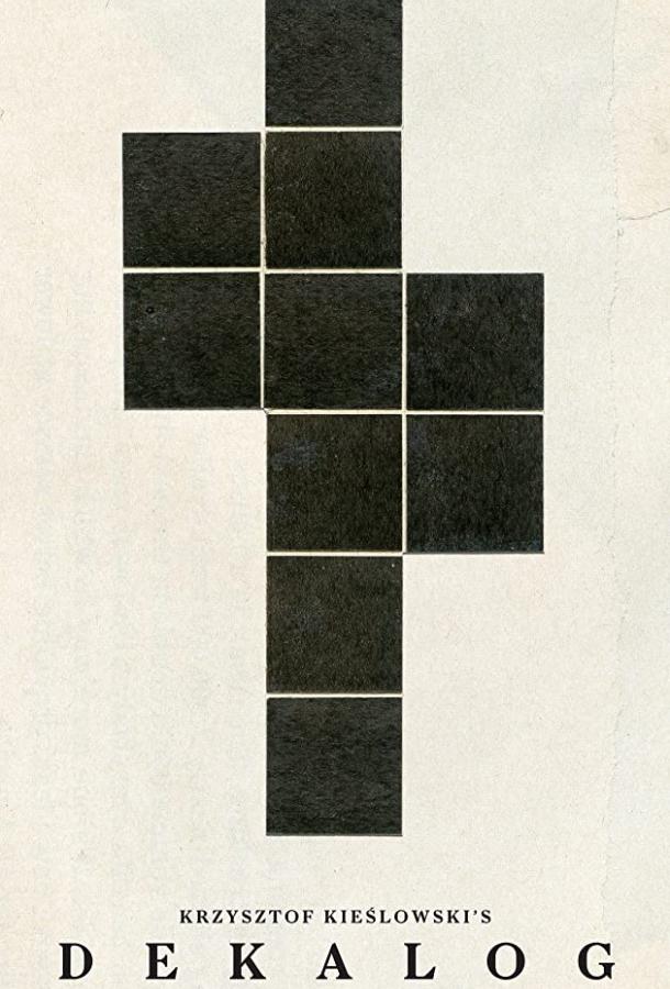 Декалог 1 сезон