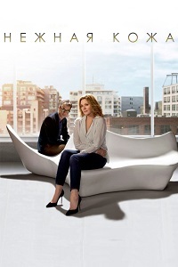 Нежная кожа 1,2 сезон