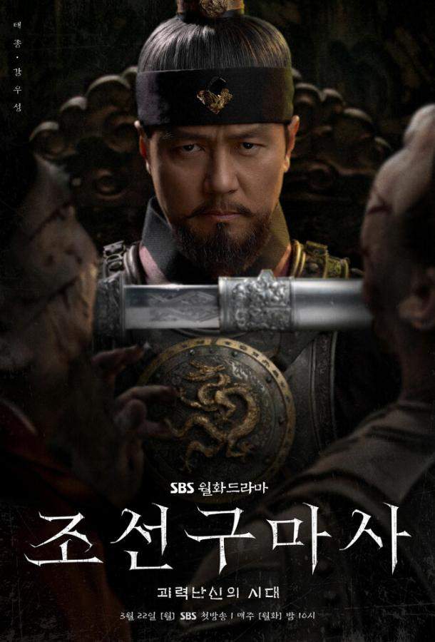 Чосонский экзорцист 1 сезон