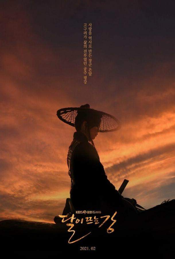 Лунная река / Река, где восходит луна 1 сезон