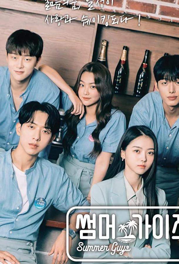 Летние парни 1 сезон