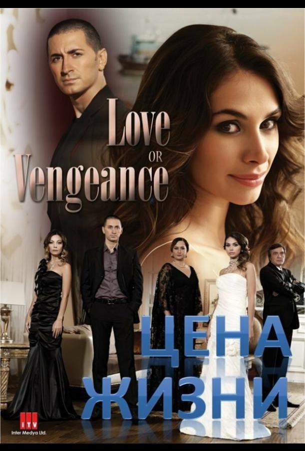 Цена жизни 1 сезон