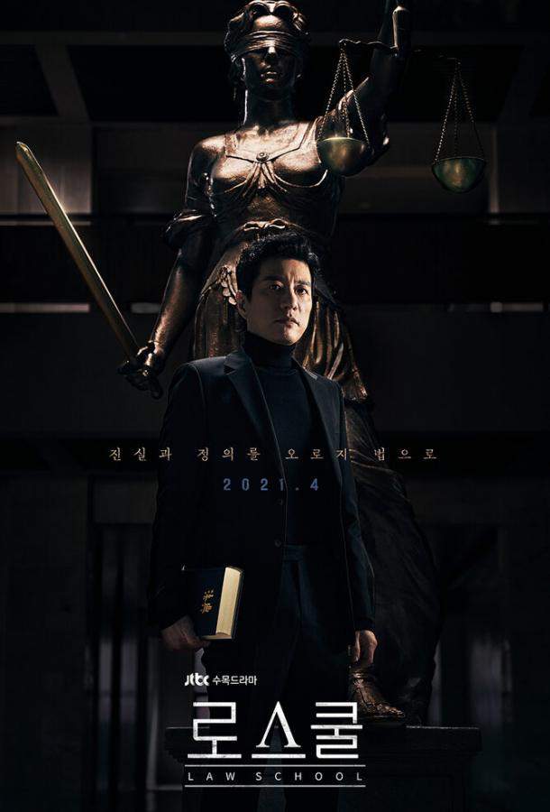 Юрфак / Юридическая школа 1 сезон