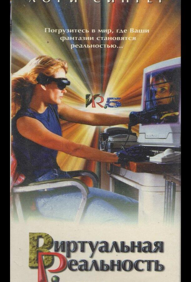 Виртуальная реальность 1 сезон
