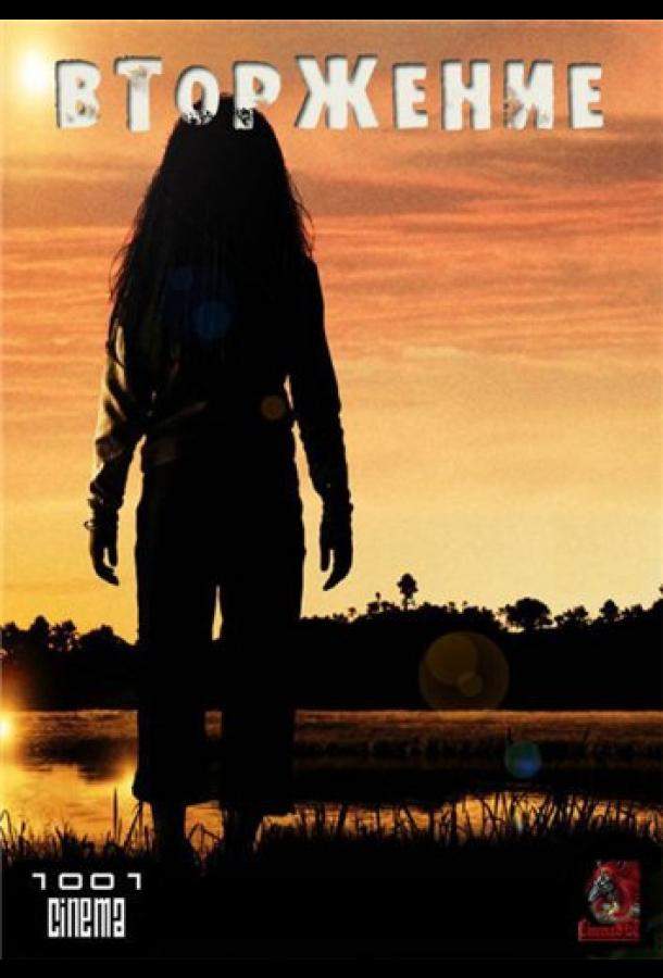 Вторжение 1 сезон