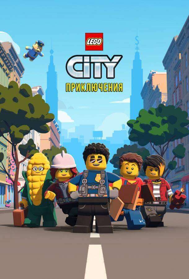 LEGO City Приключения 1,2,3 сезон