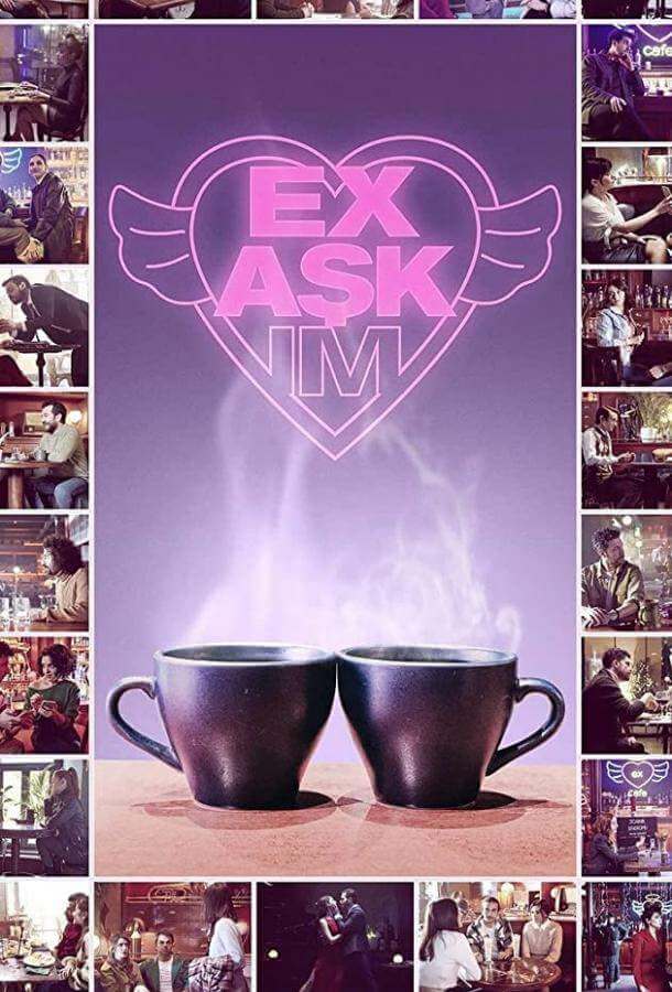 Моя бывшая любовь 1 сезон