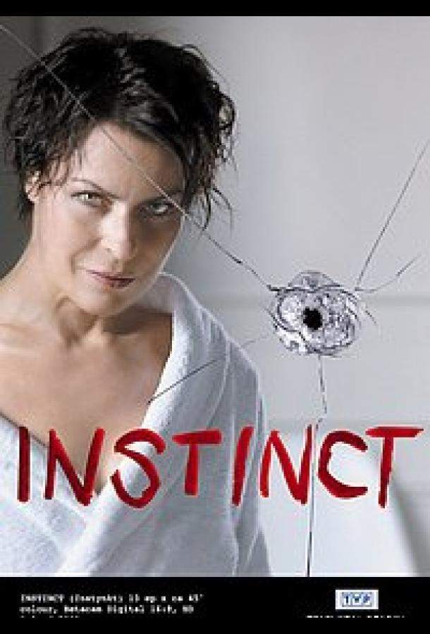 Инстинкт 1 сезон