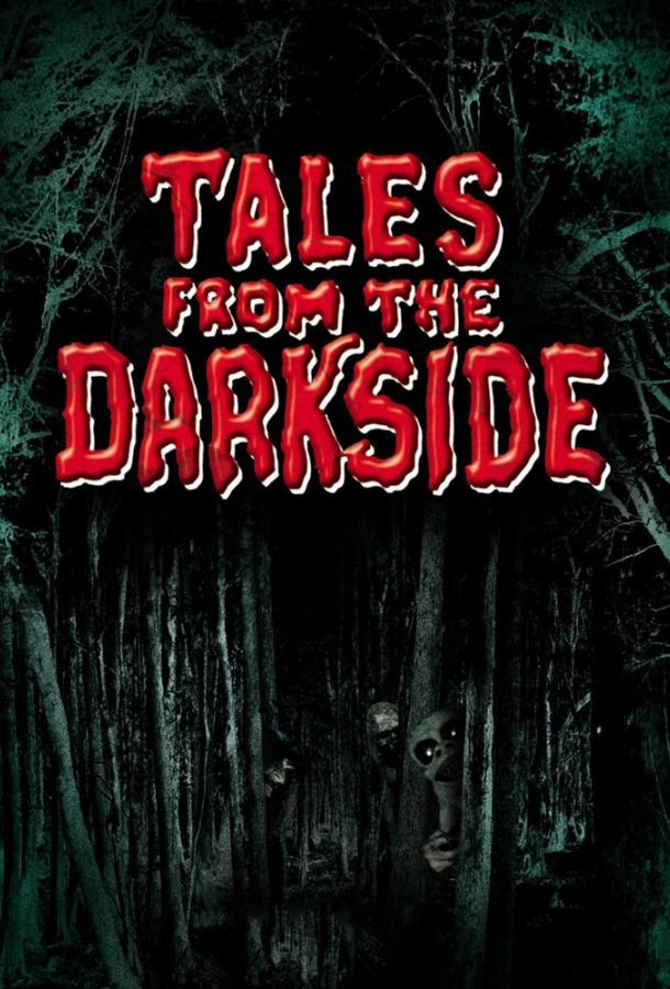 Сказки темной стороны 1,2,3,4 сезон