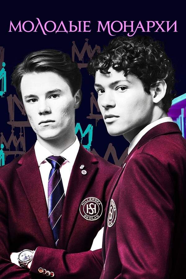 Молодые монархи 1,2,3 сезон