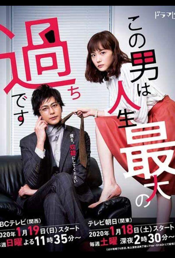 Этот парень — самая большая ошибка в моей жизни 1 сезон