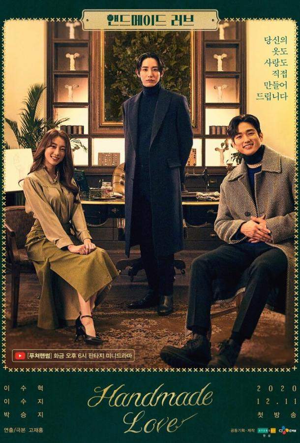 Любовь ручной работы 1 сезон