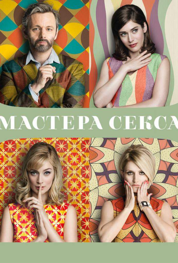Мастера секса 1,2,3,4 сезон
