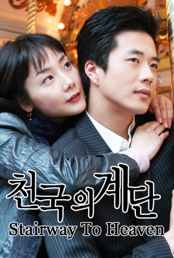 Лестница в небеса 1 сезон