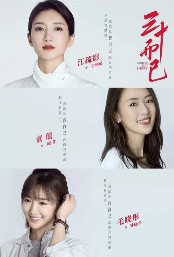 Всего лишь тридцать 1 сезон