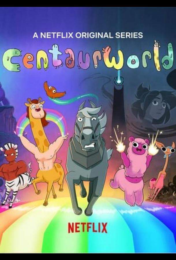 Мир кентавров 1,2 сезон
