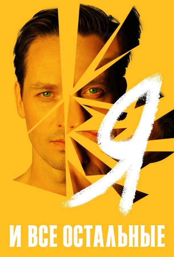 Я и все остальные 1 сезон