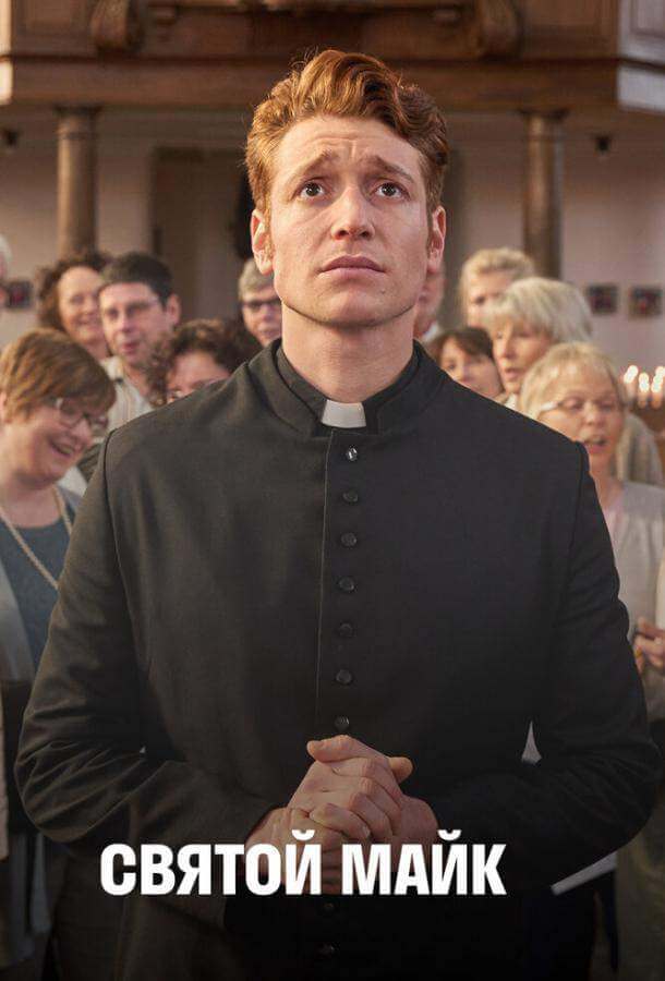 Святой Майк 1,2,3 сезон
