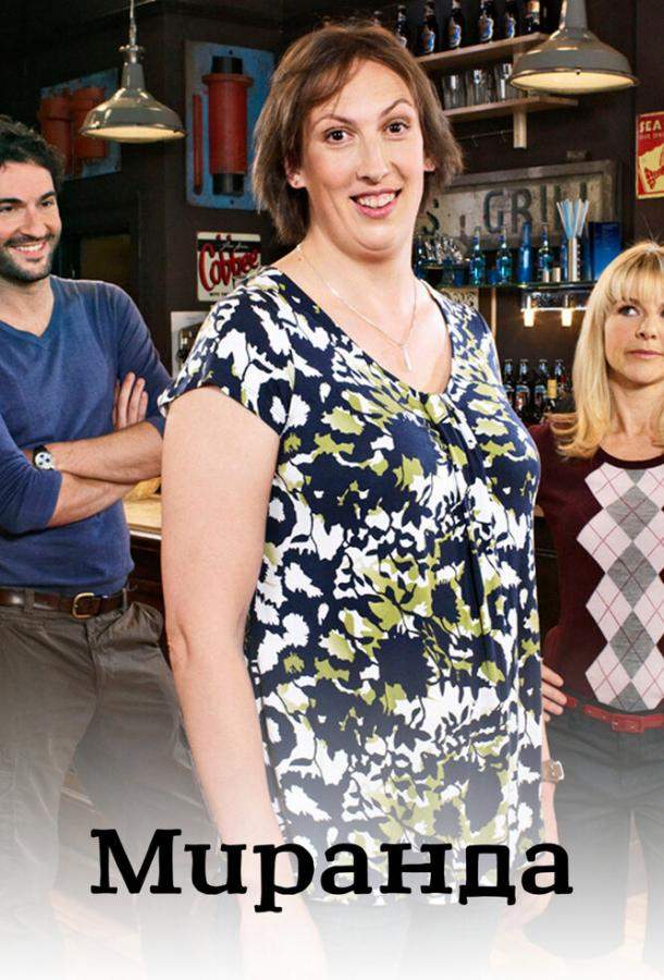 Миранда 1,2,3 сезон