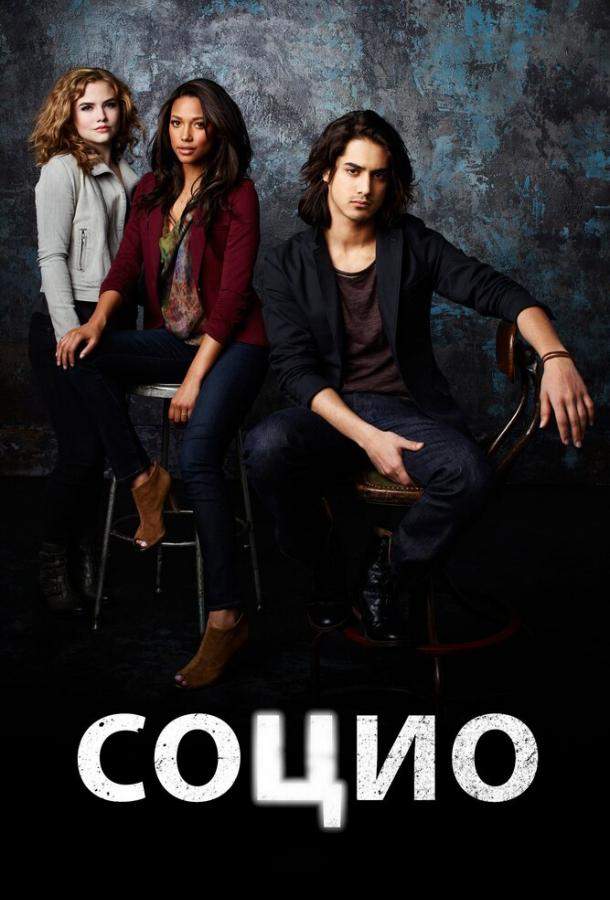 Социо 1 сезон