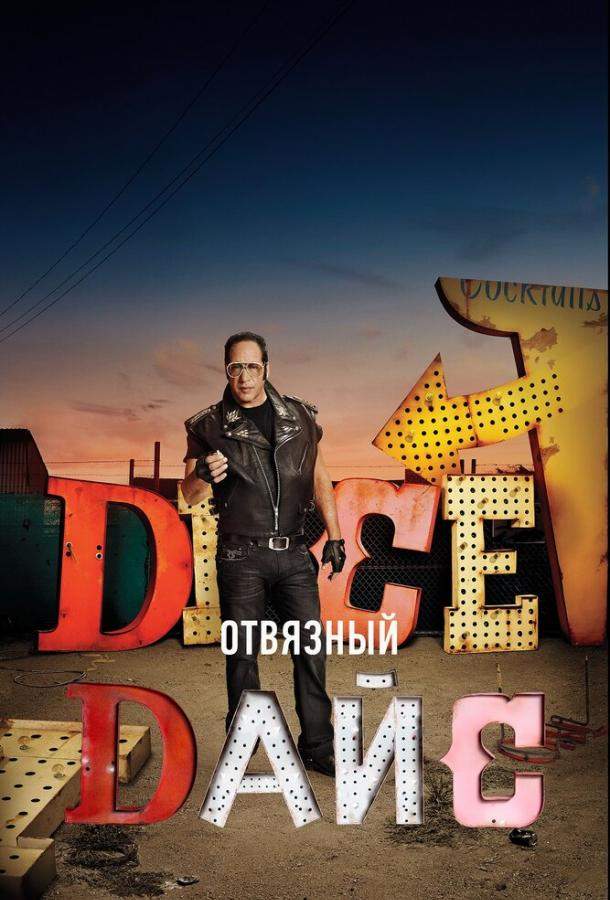 Отвязный Дайс 1,2 сезон