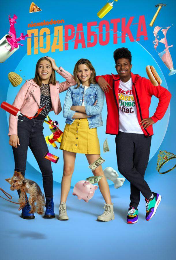 Подработка 1,2 сезон