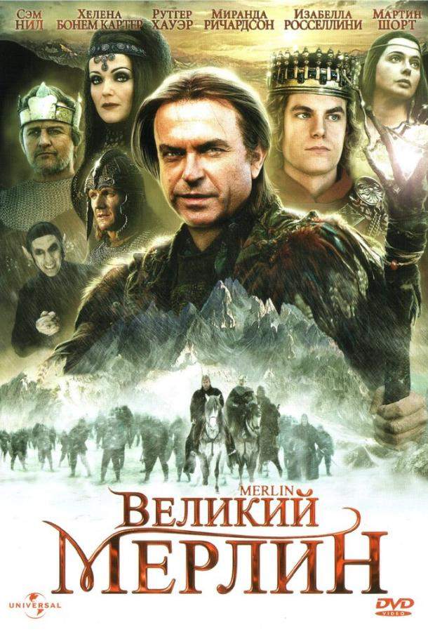 Великий Мерлин 1 сезон