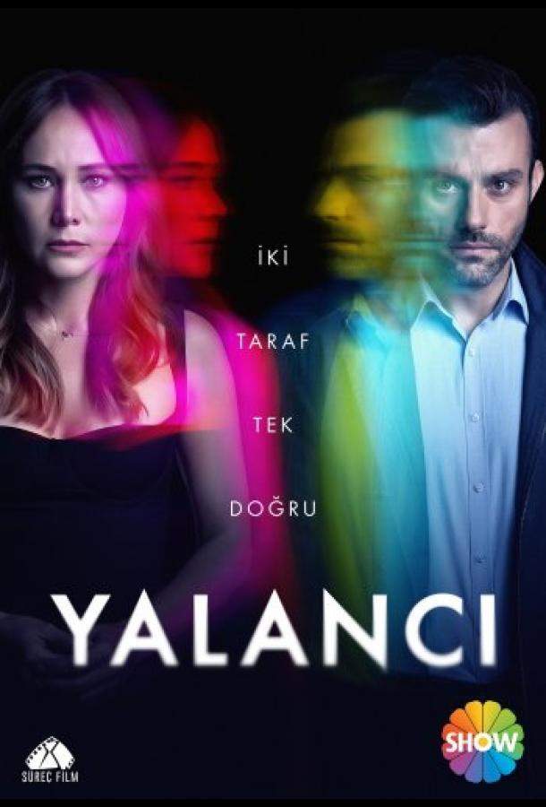 Лжец / Лгунья 1 сезон