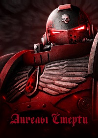 Ангелы смерти 1 сезон