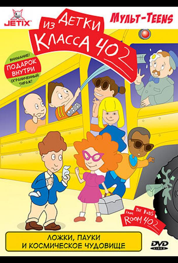 Детки из класса 402 1,2 сезон