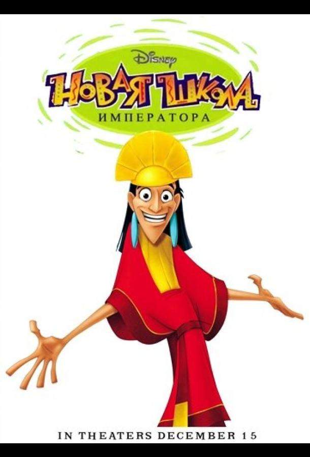 Новая школа императора 1,2 сезон