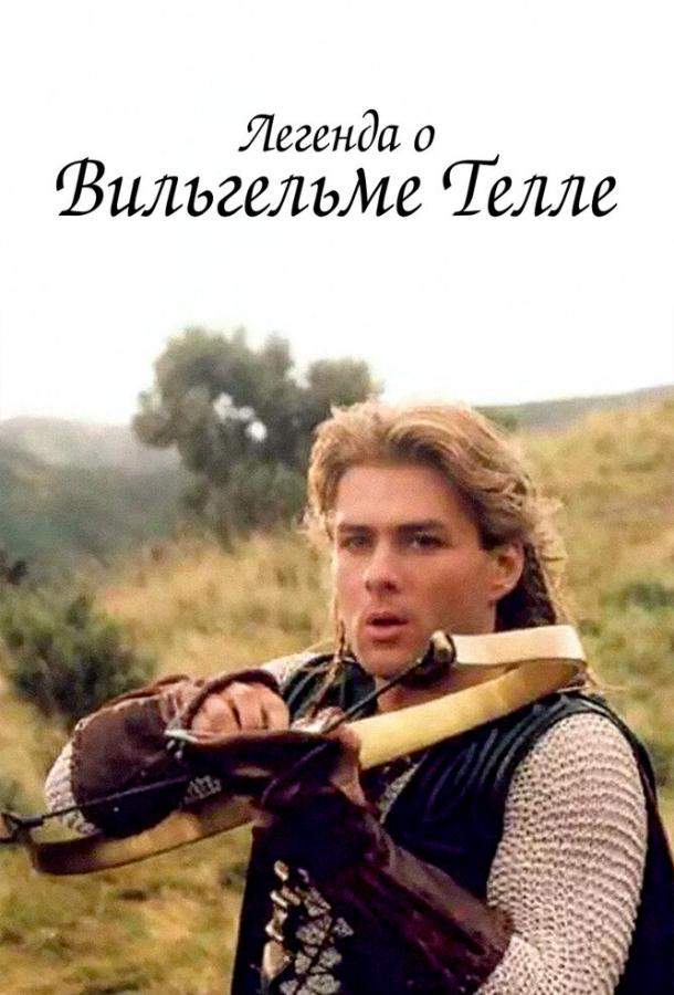 Легенда о Вильгельме Телле 1 сезон