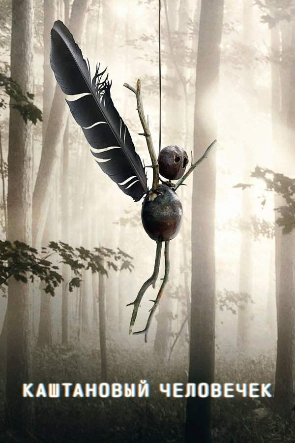 Каштановый человечек 1 сезон