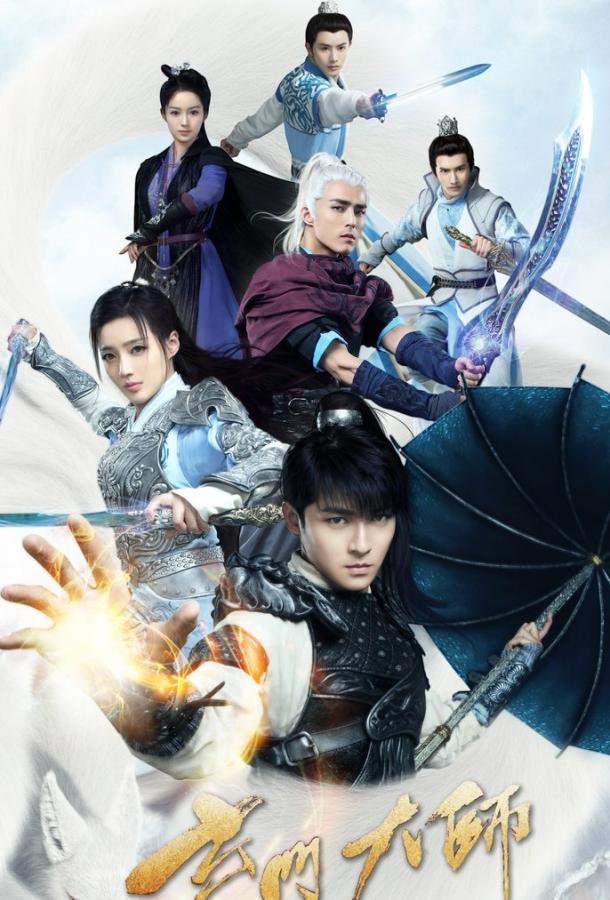 Великий мастер даосизма 1 сезон