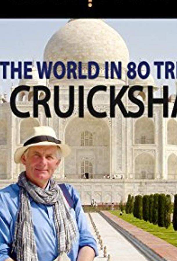 BBC. 80 чудес света 1 сезон