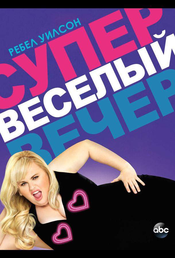 Супер весёлый вечер 1 сезон