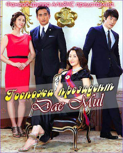 Госпожа Президент 1 сезон