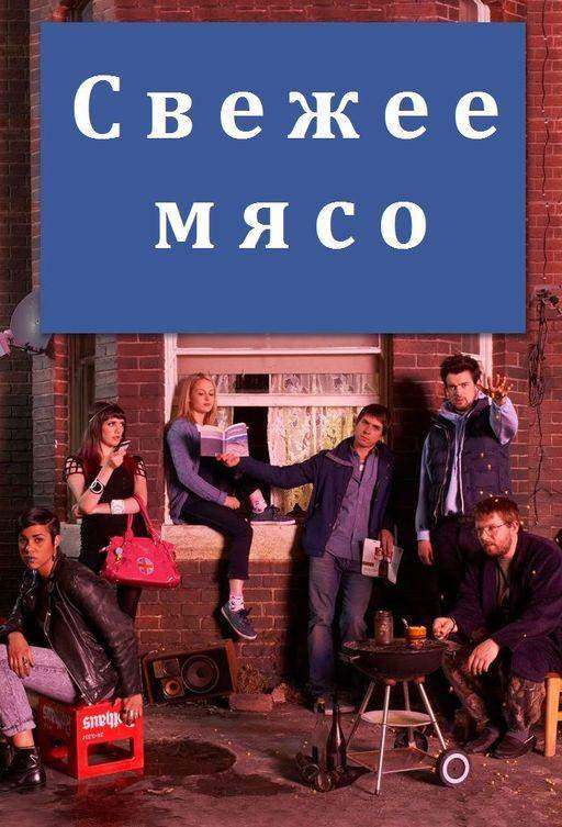 Свежее мясо 1,2,3,4 сезон